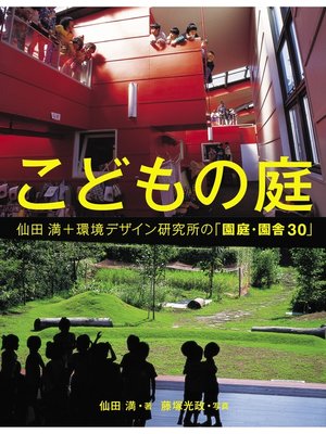 cover image of こどもの庭 仙田満＋環境デザイン研究所の「園庭・園舎30」